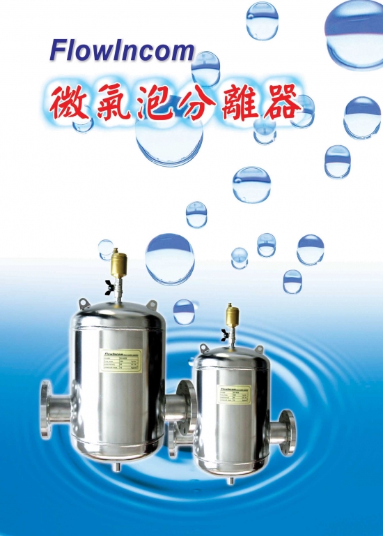 微氣泡分離器 1
