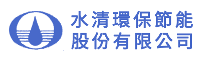 水清環保節能股份有限公司